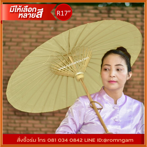 ร่มผ้าเคลือบน้ำมัน สีพื้น รัศมี17นิ้ว ครีม 1