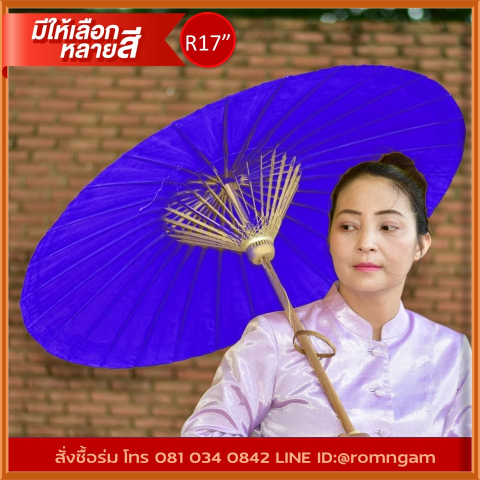 ร่มผ้าเคลือบน้ำมัน สีพื้น รัศมี17นิ้ว น้ำเงิน 1