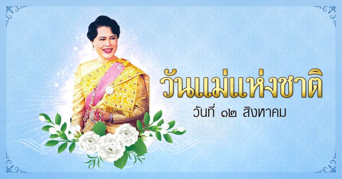 วันแม่แห่งชาติ